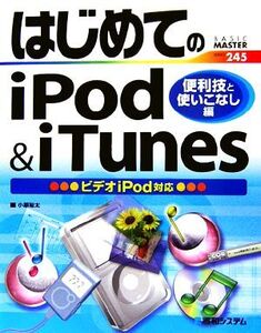 はじめてのiPod&iTunes 便利技と使いこなし編 ビデオiPod対応 BASIC MASTER SERIES245/小原裕太【著】