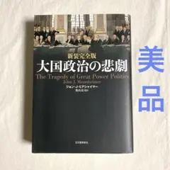 新装完全版 大国政治の悲劇