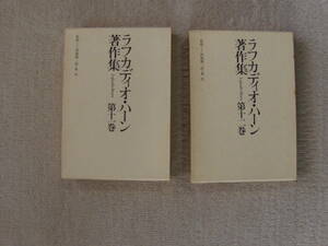 ◎　ラフカディオ・ハーン著作集　第11・12巻　英文学史　恒文社