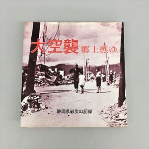 大空襲 郷土燃ゆ 静岡県戦災の記録 静岡新聞社 2408BQO056