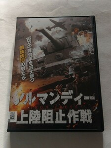 DVD【ノルマンディー上陸阻止作戦】レンタル落ち 傷多数 英語音声/日本語吹替・字幕 ティノ・フォン・ストラックマン オリヴィエ・グラナー