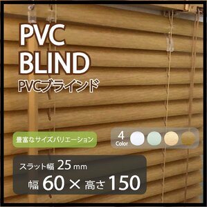 カーテンレールへの取付けも可能 高品質 PVC ブラインドカーテン 既成サイズ スラット(羽根)幅25mm 幅60cm×高さ150cm ウッド調ブラインド