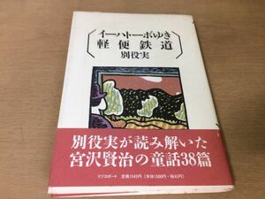 ●P309●イーハトーボゆき軽便鉄道●別所実●宮沢賢治童話●銀河鉄道の夜風の又三郎どんぐりと山猫セロ弾きのゴーシュ●即決