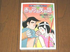 谷口清超童話コミック　赤い弓と矢の話