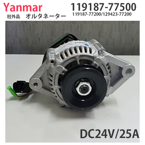 即納！新品社外品　ヤンマー　オルタネーター　119187-77500　DC24V/25A　4TNV94　119187-77200