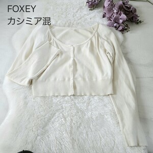 FOXEY カシミア70%混 ノーカラーカーディガン 42サイズ アイボリー