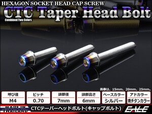 M4×20mm ステンレス 2色テーパーヘッドボルト キャップボルト メーターやキャブなどに シルバー/焼チタンカラー TB0593