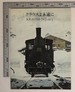 鉄道『クラウスよ永遠に KRAUSS NO.2213』西武百貨店宣伝部 補足:ドイツミュンヘンボットムサイドタンク蒸気機関車C62型重連急行ニセコ