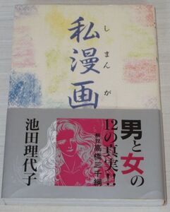 池田理代子 私漫画 初版帯付 角川書店