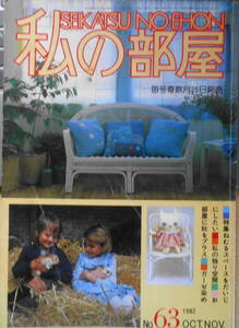私の部屋　昭和57年秋の号No.63　巻頭特集/「ねむるスペース」をだいじにしたい　婦人生活社 a