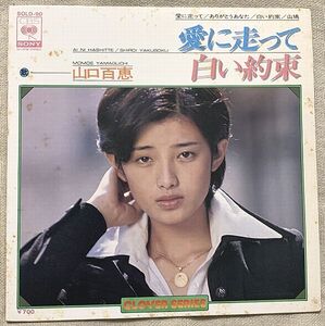 ◇4曲入EP 山口百恵 愛に走って 白い約束 ありがとうあなた 山鳩 SOLD-90 Clover Series クローバー・シリーズ ジャケにシミ