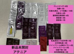 新品未開封 未使用 アテニア試供品 美容液 セラム サンプル クレンジング 洗顔 化粧水 乳液　クリーム 目元用 下地 基礎化粧品 スキンケア