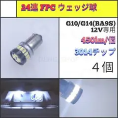 【LED/G10・G14兼用/4個】24連 FPC 高品質 ウェッジ球 N133