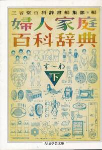 婦人家庭百科辞典 下 す-わ (ちくま学芸文庫)三省堂百科辞書編集部 (編集) 