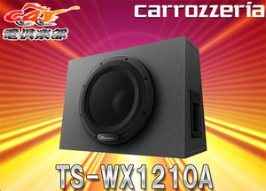 【取寄商品】carrozzeriaカロッツェリアTS-WX1210Aアンプ内蔵30cmパワードサブウーファー280W密閉型