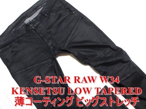 即決 艶感コーティング G-STAR RAW ジースターロウ KENSETSU LOW TAPERED W34実96 ビッグサイズ ストレッチデニム 濃紺ジーンズ メンズ