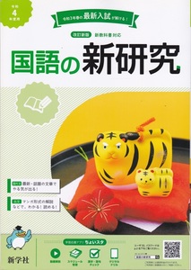 中学教材【令和４年度用 国語の新研究 改訂新版】新学社