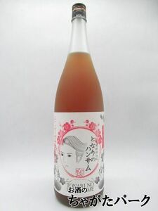 山元酒造 となりのハンサム にごり完熟梅酒 果肉入り 1800ml