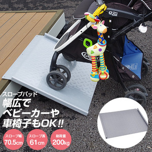 幅広段差スロープ 長さ61cm 幅70.5cm 耐荷重200kg ベビーカーや車椅子も登れる！