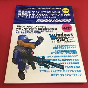 M7b-228 MYCOMムック ウィンドウズスタート 特別編集 No.2 目的別トラブルシューティング大全 …等 発行(株)毎日コミュニケーションズ