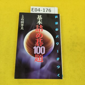 E04-176 基本詰め碁100題 実践のパワーがつく 九段/石田芳夫 日本文芸社 汚れあり。