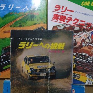 内山引紀ラリー3冊 ラリー入門 ラリー実践テクニック ラリーへの挑戦 RCAラリー出場 4冊同梱可 送料230円ms