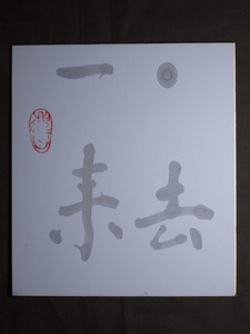 鹿山『一去一来』色紙〔真作の紙本肉筆〕/中国 満州・奉天の医科大学教授 李文中から贈られたもの / 掛軸額装用 書法 書家 色紙