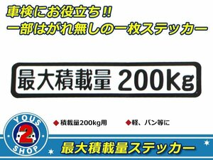 高品質！ 200kg 最大積載量 ステッカー 白 車検対策に必須☆ トラック デコトラ ダンプ トレーラー バン 大型車 積載量 シール ダンプ 船