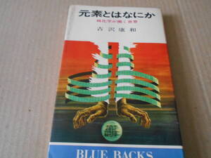 ◎元素とはなにか　核化学が開く世界　吉沢康和著　ブルーバックス　講談社　第2刷　中古　同梱歓迎　送料185円　