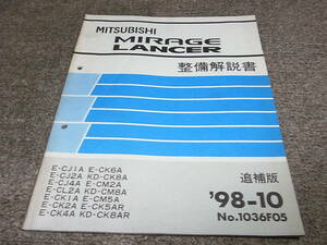 X★ 三菱　ミラージュ / ランサー　整備解説書 追補版 ’98-10 CJ1A CJ2A CJ4A CL2A CK1A CK2A CK4A CK6A CK8A CM2A CM8A CM5A CK5AR CK8AR