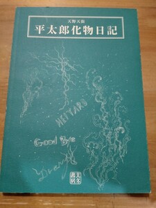 天野天街　平太郎化物日記　北冬書房　初版