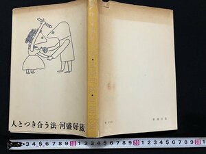 ｇ◎　人とつき合う法　著・河盛好蔵　昭和33年　新潮社　/A08