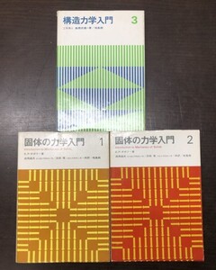 固体の力学入門 1 ＆ 2 ＋ 構造力学入門 3 セット まとめ 送料込! 培風館 E P ポポフ 盛岡昌夫 浜田実 高橋武雄 １ ２ ３ ① ② ③ (Y45)