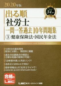 出る順　社労士　一問一答過去１０年問題集　２０２０年版(３) 健康保険法・国民年金法／東京リーガルマインドＬＥＣ総合研究所社会保険労