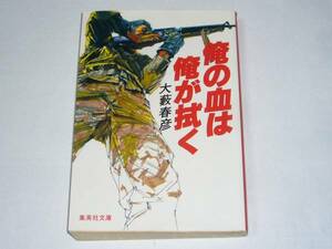 ●大藪春彦 「俺の血は俺が拭く」　(集英社文庫)