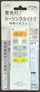 オーム電機 OCR-FLCR4 蛍光灯シーリングライト専用 照明リモコン 国内13メーカー対応 調光機能対応