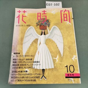 E07-102 花時間 特集 いつもバラにかこまれていたい・高橋永順 創刊号10 1991 同朋舎出版