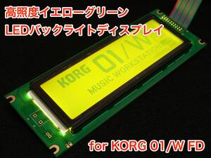 KORG 01/W FD用 高輝度イエローグリーン LEDバックライト液晶ディスプレイ