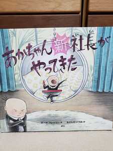 即決！　あかちゃん新社長がやってきた　ボス・ベイビー　原作　本