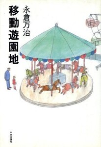 移動遊園地/永倉万治【著】