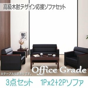 【0118】高級木肘デザイン応接ソファセット[Office Grade][オフィスグレード] ソファ3点セット 1P×2+2P(4