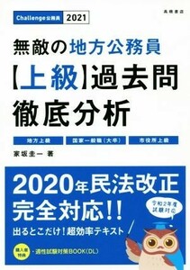 無敵の地方公務員【上級】過去問徹底分析(２０２１年度版) Ｃｈａｌｌｅｎｇｅ公務員／家坂圭一(著者)