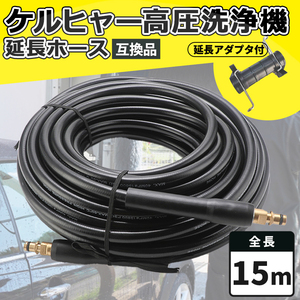 ケルヒャー 高圧洗浄機 ホース 15m 延長ホース 延長アダプタ コネクタ付 kargher 互換 k2 k3 k4 k5 k6 k7 ロングホース 洗浄