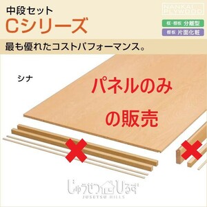 ＝引取り限定商品＝【 収納棚 注：棚板（パネル）のみ 】「 中段C棚板 」「 シナ柄 」 「 915㎜ × 1980㎜ × 15㎜ 」