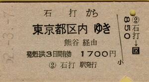 ◎ 国鉄 上越線 　石打【 普通乗車券 】石打 から 東京都区内 ゆき Ｓ５２.３.７ 石打 駅 発行　Ａ券