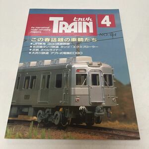 とれいん TRAIN 1990年4月号 no.184 この春話題の車輌 欧州模型 今年の新製品 南海6101系を作る