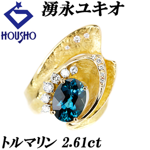 年末大感謝祭【最大40%OFF】湧永ユキオ トルマリン 2.61ct ダイヤモンド K18YG WG マット ツヤ消し 作家 デザイナー 美品 中古 SH118409