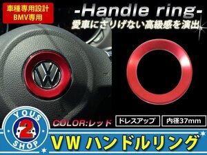 メール便無料 VW ステアリング リング 赤 ゴルフ6 ゴルフ7 ビートル シャラン フォルクスワーゲン