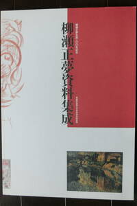 『柳瀬正夢生誕100年記念　柳瀬正夢資料集成　』　89ページ　2000年　武蔵野美術大学美術資料図書館　良好です