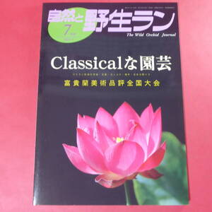 YN4-241219☆自然と野生ラン 2011年7月号　富貴蘭 ケイラン セッコク ウラシマソウ エビネ　※ 園芸JAPAN